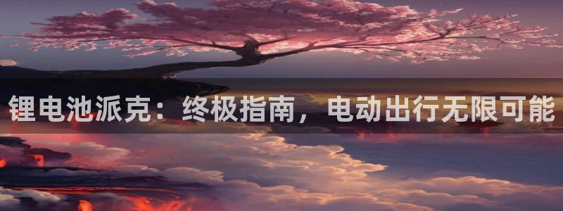尊龙人生就是博一下首页
