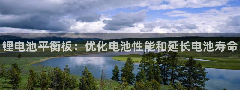凯时官网：锂电池平衡板：优化电池性能和延长电池寿命
