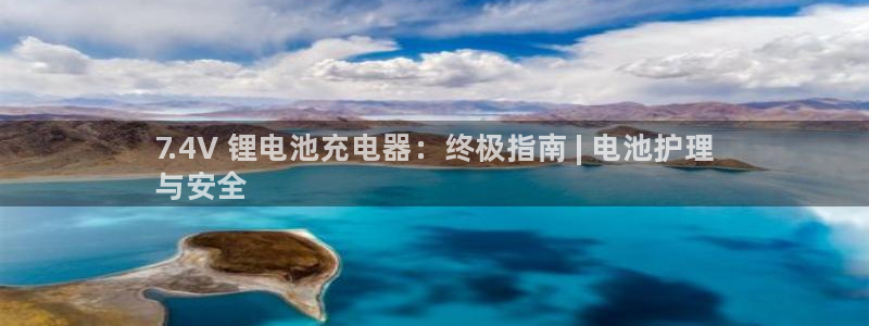 尊龙人生就是博ag：7.4V 锂电池充电器：终极指南 | 电池护理
与安全